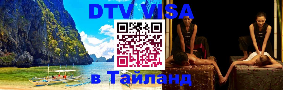 Виза ДТВ на 5 лет в Тайланд 