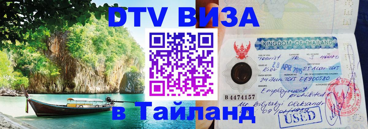 Как сделать DTV визу в Тайланд Петропавловск-Камчатский 