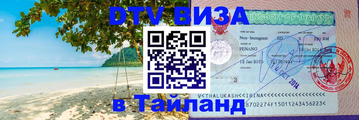 DTV Visa Thailand — прайс и условия, виза без дополнительных документов - Петропавловск-Камчатский 